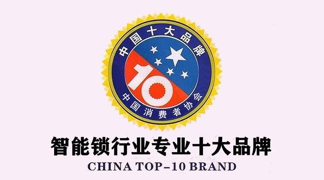 025年智能指纹锁行业十大品牌推荐九游会J9入口锁具协会权威评选：2(图11)