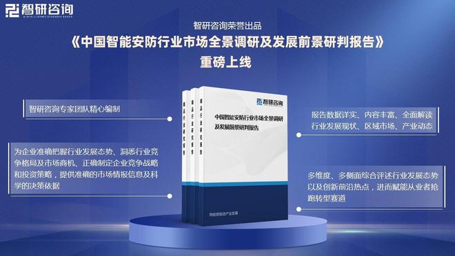 安全意识的提升智能安防市场需求增长九游会智能安防行业概况：随着社会(图3)